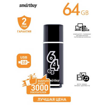 Флэш-накопитель USB2.0 64 GB SmartBuy Glossy Black